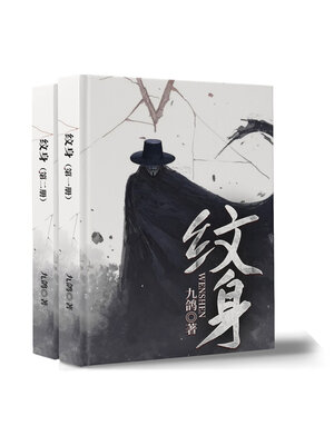 cover image of 纹身